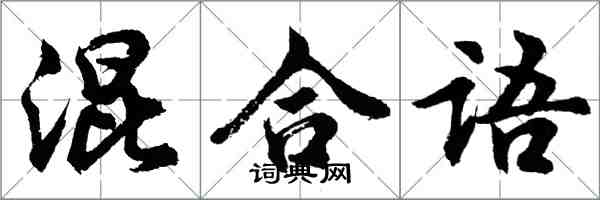 胡問遂混合語行書怎么寫