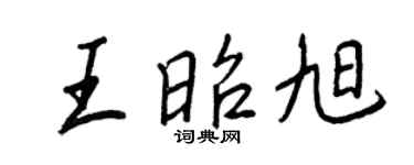 王正良王昭旭行書個性簽名怎么寫