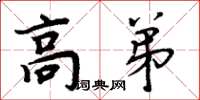 周炳元高弟楷書怎么寫