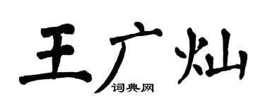 翁闓運王廣燦楷書個性簽名怎么寫