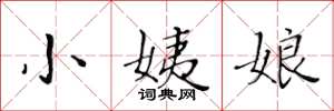 黃華生小姨娘楷書怎么寫