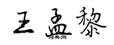 曾慶福王孟黎行書個性簽名怎么寫