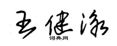 朱錫榮王健泳草書個性簽名怎么寫