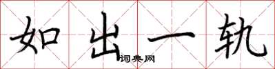 荊霄鵬如出一軌楷書怎么寫