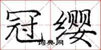 龐中華冠纓楷書怎么寫