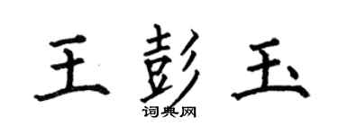 何伯昌王彭玉楷書個性簽名怎么寫