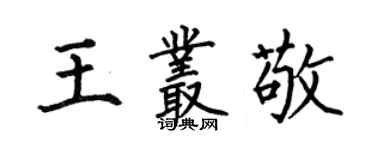 何伯昌王叢敬楷書個性簽名怎么寫