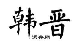 翁闓運韓晉楷書個性簽名怎么寫