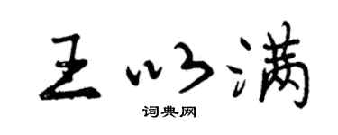 曾慶福王以滿行書個性簽名怎么寫