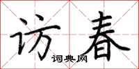 荊霄鵬訪春楷書怎么寫
