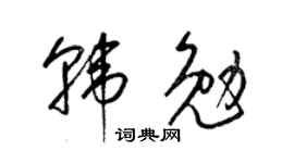 梁錦英韓勉草書個性簽名怎么寫