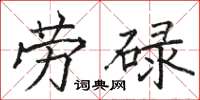 駱恆光勞碌楷書怎么寫