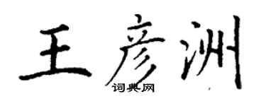 丁謙王彥洲楷書個性簽名怎么寫