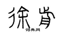曾慶福徐前篆書個性簽名怎么寫