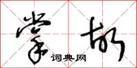 王冬齡掌故草書怎么寫