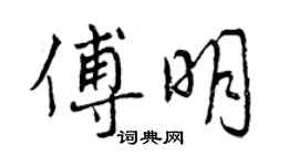 曾慶福傅明行書個性簽名怎么寫