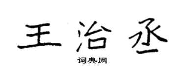袁強王治丞楷書個性簽名怎么寫