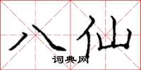 龐中華八仙楷書怎么寫