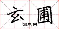 袁強玄圃楷書怎么寫