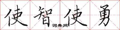 田英章使智使勇楷書怎么寫