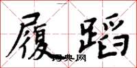 周炳元履蹈楷書怎么寫