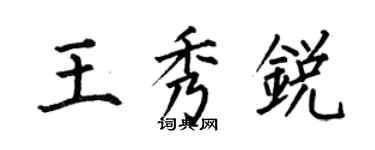 何伯昌王秀銳楷書個性簽名怎么寫