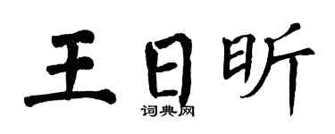 翁闓運王日昕楷書個性簽名怎么寫