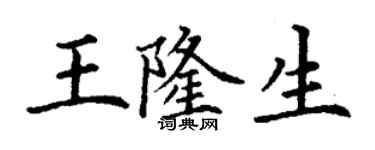 丁謙王隆生楷書個性簽名怎么寫