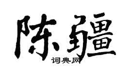 翁闓運陳疆楷書個性簽名怎么寫