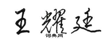 駱恆光王耀廷行書個性簽名怎么寫