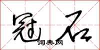 王冬齡冠石草書怎么寫