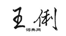 駱恆光王俐行書個性簽名怎么寫