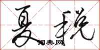 駱恆光夏稅行書怎么寫
