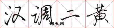 駱恆光漢調二黃行書怎么寫
