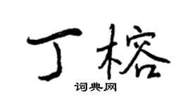曾慶福丁榕行書個性簽名怎么寫