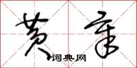 王冬齡黃章草書怎么寫