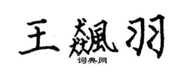 何伯昌王飈羽楷書個性簽名怎么寫