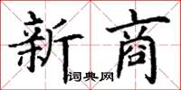 丁謙新商楷書怎么寫