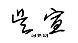 朱錫榮吳宣草書個性簽名怎么寫