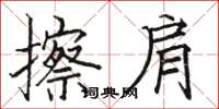 駱恆光擦肩楷書怎么寫
