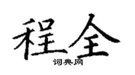 丁謙程全楷書個性簽名怎么寫