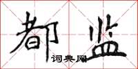 侯登峰都監楷書怎么寫