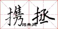 侯登峰攜拯楷書怎么寫