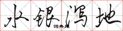 駱恆光水銀瀉地行書怎么寫
