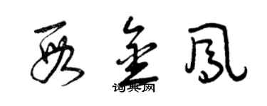 曾慶福段金鳳草書個性簽名怎么寫