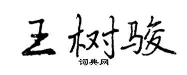 曾慶福王樹駿行書個性簽名怎么寫