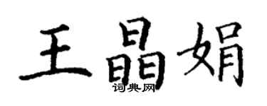 丁謙王晶娟楷書個性簽名怎么寫