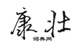 駱恆光康壯行書個性簽名怎么寫