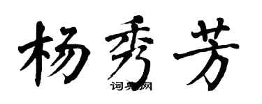 翁闓運楊秀芳楷書個性簽名怎么寫