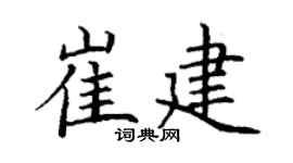 丁謙崔建楷書個性簽名怎么寫